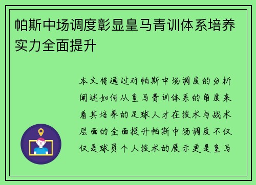 帕斯中场调度彰显皇马青训体系培养实力全面提升 帕斯中场调度彰显皇马青训体系培养实力全面提升