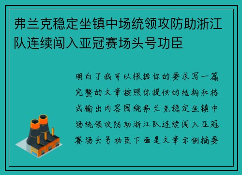 弗兰克稳定坐镇中场统领攻防助浙江队连续闯入亚冠赛场头号功臣 弗兰克稳定坐镇中场统领攻防助浙江队连续闯入亚冠赛场头号功臣