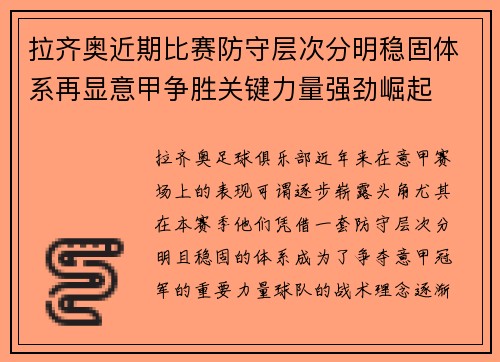 拉齐奥近期比赛防守层次分明稳固体系再显意甲争胜关键力量强劲崛起 拉齐奥近期比赛防守层次分明稳固体系再显意甲争胜关键力量强劲崛起