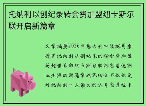 托纳利以创纪录转会费加盟纽卡斯尔联开启新篇章 托纳利以创纪录转会费加盟纽卡斯尔联开启新篇章