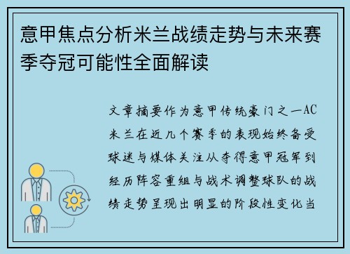 意甲焦点分析米兰战绩走势与未来赛季夺冠可能性全面解读 意甲焦点分析米兰战绩走势与未来赛季夺冠可能性全面解读