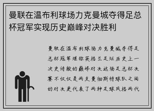曼联在温布利球场力克曼城夺得足总杯冠军实现历史巅峰对决胜利 曼联在温布利球场力克曼城夺得足总杯冠军实现历史巅峰对决胜利