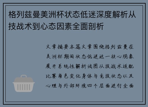 格列兹曼美洲杯状态低迷深度解析从技战术到心态因素全面剖析 格列兹曼美洲杯状态低迷深度解析从技战术到心态因素全面剖析