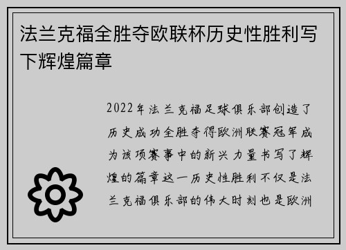 法兰克福全胜夺欧联杯历史性胜利写下辉煌篇章 法兰克福全胜夺欧联杯历史性胜利写下辉煌篇章