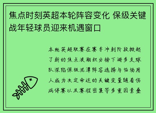 焦点时刻英超本轮阵容变化 保级关键战年轻球员迎来机遇窗口 焦点时刻英超本轮阵容变化 保级关键战年轻球员迎来机遇窗口