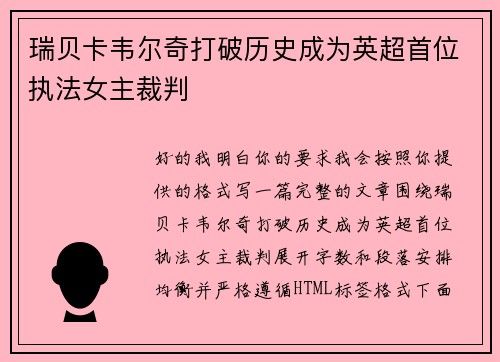 瑞贝卡韦尔奇打破历史成为英超首位执法女主裁判 瑞贝卡韦尔奇打破历史成为英超首位执法女主裁判