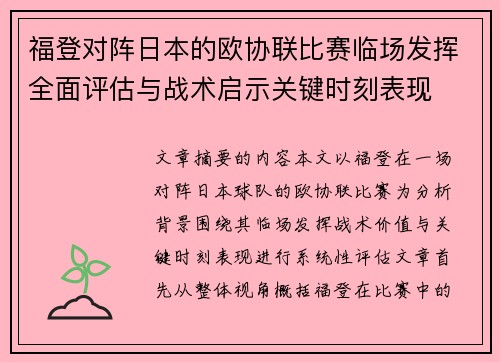 福登对阵日本的欧协联比赛临场发挥全面评估与战术启示关键时刻表现 福登对阵日本的欧协联比赛临场发挥全面评估与战术启示关键时刻表现