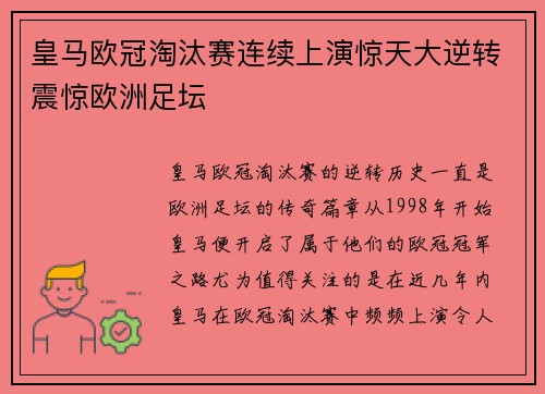 皇马欧冠淘汰赛连续上演惊天大逆转震惊欧洲足坛 皇马欧冠淘汰赛连续上演惊天大逆转震惊欧洲足坛