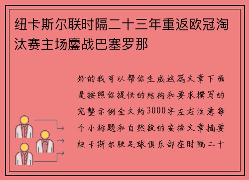 纽卡斯尔联时隔二十三年重返欧冠淘汰赛主场鏖战巴塞罗那 纽卡斯尔联时隔二十三年重返欧冠淘汰赛主场鏖战巴塞罗那