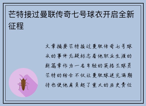 芒特接过曼联传奇七号球衣开启全新征程 芒特接过曼联传奇七号球衣开启全新征程