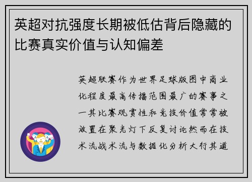 英超对抗强度长期被低估背后隐藏的比赛真实价值与认知偏差 英超对抗强度长期被低估背后隐藏的比赛真实价值与认知偏差