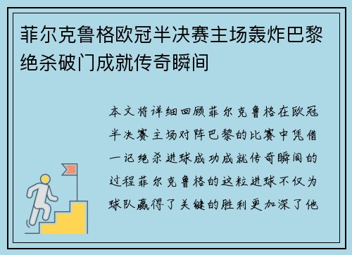 菲尔克鲁格欧冠半决赛主场轰炸巴黎绝杀破门成就传奇瞬间 菲尔克鲁格欧冠半决赛主场轰炸巴黎绝杀破门成就传奇瞬间
