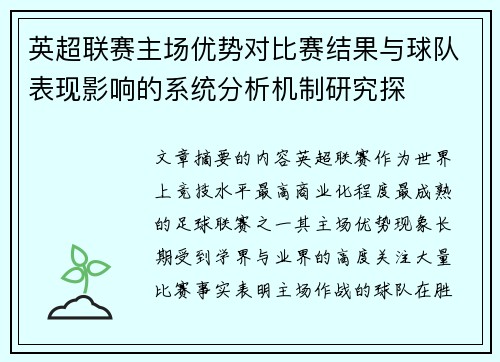 英超联赛主场优势对比赛结果与球队表现影响的系统分析机制研究探 英超联赛主场优势对比赛结果与球队表现影响的系统分析机制研究探