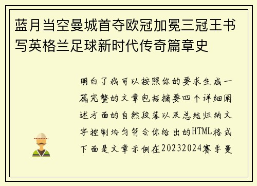 蓝月当空曼城首夺欧冠加冕三冠王书写英格兰足球新时代传奇篇章史 蓝月当空曼城首夺欧冠加冕三冠王书写英格兰足球新时代传奇篇章史