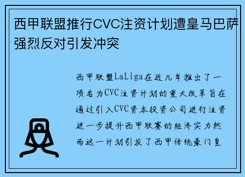 西甲联盟推行CVC注资计划遭皇马巴萨强烈反对引发冲突 西甲联盟推行CVC注资计划遭皇马巴萨强烈反对引发冲突