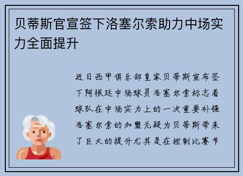 贝蒂斯官宣签下洛塞尔索助力中场实力全面提升 贝蒂斯官宣签下洛塞尔索助力中场实力全面提升