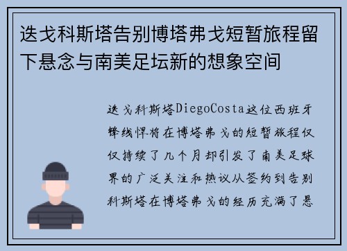 迭戈科斯塔告别博塔弗戈短暂旅程留下悬念与南美足坛新的想象空间 迭戈科斯塔告别博塔弗戈短暂旅程留下悬念与南美足坛新的想象空间