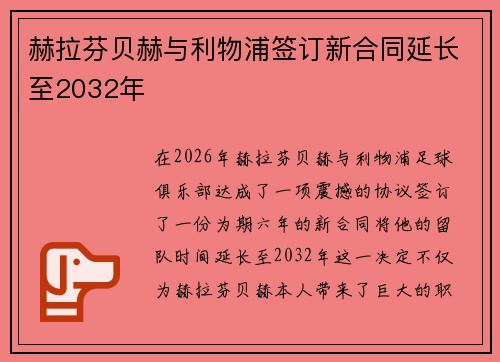 赫拉芬贝赫与利物浦签订新合同延长至2032年 赫拉芬贝赫与利物浦签订新合同延长至2032年