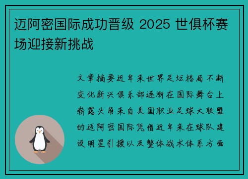 迈阿密国际成功晋级 2025 世俱杯赛场迎接新挑战 迈阿密国际成功晋级 2025 世俱杯赛场迎接新挑战