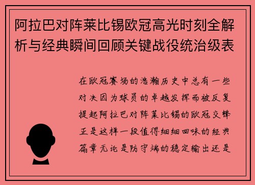 阿拉巴对阵莱比锡欧冠高光时刻全解析与经典瞬间回顾关键战役统治级表现盘点 阿拉巴对阵莱比锡欧冠高光时刻全解析与经典瞬间回顾关键战役统治级表现盘点