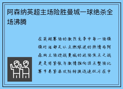 阿森纳英超主场险胜曼城一球绝杀全场沸腾 阿森纳英超主场险胜曼城一球绝杀全场沸腾