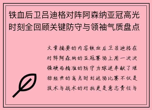 铁血后卫吕迪格对阵阿森纳亚冠高光时刻全回顾关键防守与领袖气质盘点 铁血后卫吕迪格对阵阿森纳亚冠高光时刻全回顾关键防守与领袖气质盘点
