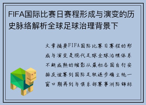 FIFA国际比赛日赛程形成与演变的历史脉络解析全球足球治理背景下 FIFA国际比赛日赛程形成与演变的历史脉络解析全球足球治理背景下