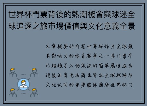 世界杯門票背後的熱潮機會與球迷全球追逐之旅市場價值與文化意義全景解讀 世界杯門票背後的熱潮機會與球迷全球追逐之旅市場價值與文化意義全景解讀