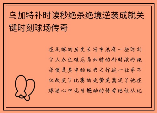 乌加特补时读秒绝杀绝境逆袭成就关键时刻球场传奇 乌加特补时读秒绝杀绝境逆袭成就关键时刻球场传奇