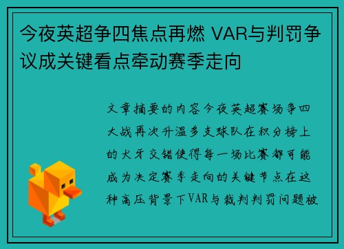 今夜英超争四焦点再燃 VAR与判罚争议成关键看点牵动赛季走向 今夜英超争四焦点再燃 VAR与判罚争议成关键看点牵动赛季走向