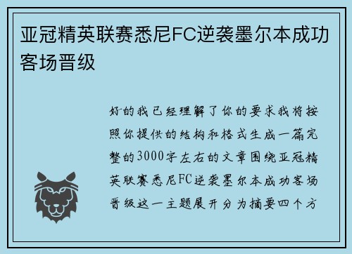 亚冠精英联赛悉尼FC逆袭墨尔本成功客场晋级 亚冠精英联赛悉尼FC逆袭墨尔本成功客场晋级