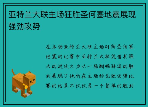 亚特兰大联主场狂胜圣何塞地震展现强劲攻势 亚特兰大联主场狂胜圣何塞地震展现强劲攻势