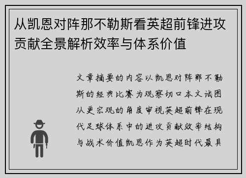 从凯恩对阵那不勒斯看英超前锋进攻贡献全景解析效率与体系价值 从凯恩对阵那不勒斯看英超前锋进攻贡献全景解析效率与体系价值