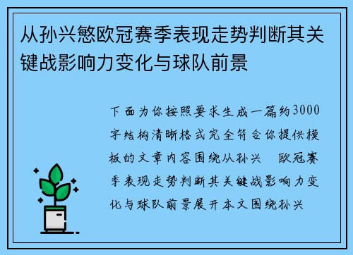 从孙兴慜欧冠赛季表现走势判断其关键战影响力变化与球队前景