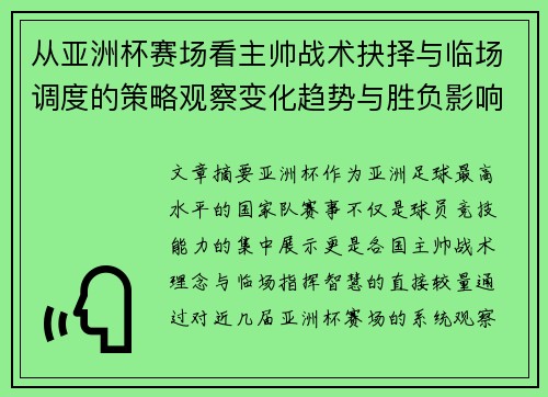 从亚洲杯赛场看主帅战术抉择与临场调度的策略观察变化趋势与胜负影响 从亚洲杯赛场看主帅战术抉择与临场调度的策略观察变化趋势与胜负影响