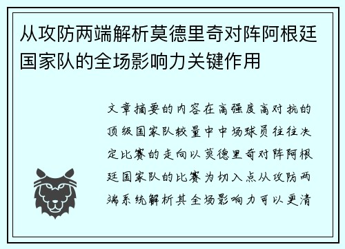 从攻防两端解析莫德里奇对阵阿根廷国家队的全场影响力关键作用 从攻防两端解析莫德里奇对阵阿根廷国家队的全场影响力关键作用