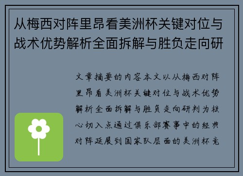 从梅西对阵里昂看美洲杯关键对位与战术优势解析全面拆解与胜负走向研判 从梅西对阵里昂看美洲杯关键对位与战术优势解析全面拆解与胜负走向研判