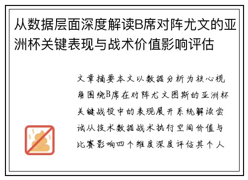 从数据层面深度解读B席对阵尤文的亚洲杯关键表现与战术价值影响评估