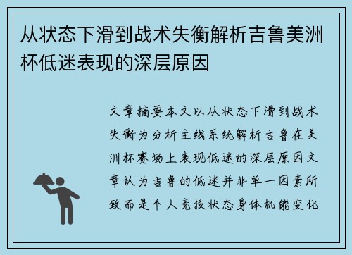 从状态下滑到战术失衡解析吉鲁美洲杯低迷表现的深层原因