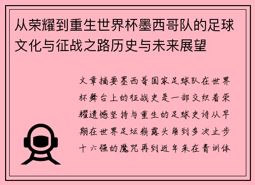 从荣耀到重生世界杯墨西哥队的足球文化与征战之路历史与未来展望 从荣耀到重生世界杯墨西哥队的足球文化与征战之路历史与未来展望