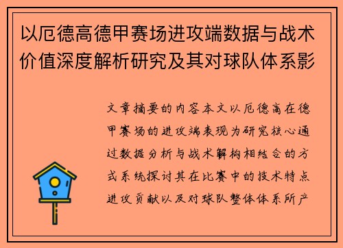以厄德高德甲赛场进攻端数据与战术价值深度解析研究及其对球队体系影响评估 以厄德高德甲赛场进攻端数据与战术价值深度解析研究及其对球队体系影响评估