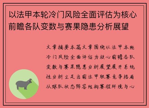 以法甲本轮冷门风险全面评估为核心前瞻各队变数与赛果隐患分析展望