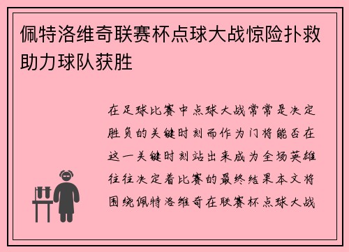 佩特洛维奇联赛杯点球大战惊险扑救助力球队获胜 佩特洛维奇联赛杯点球大战惊险扑救助力球队获胜