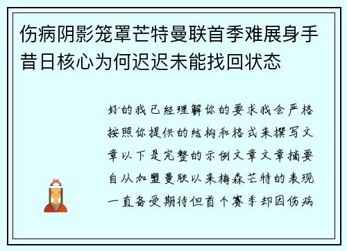 伤病阴影笼罩芒特曼联首季难展身手昔日核心为何迟迟未能找回状态