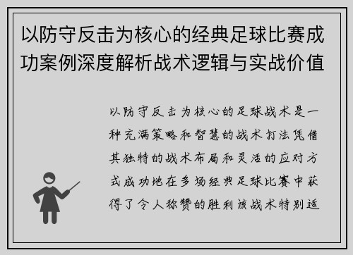 以防守反击为核心的经典足球比赛成功案例深度解析战术逻辑与实战价值 以防守反击为核心的经典足球比赛成功案例深度解析战术逻辑与实战价值