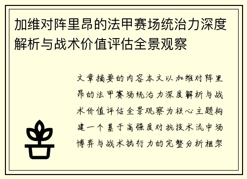 加维对阵里昂的法甲赛场统治力深度解析与战术价值评估全景观察 加维对阵里昂的法甲赛场统治力深度解析与战术价值评估全景观察