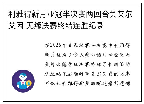 利雅得新月亚冠半决赛两回合负艾尔艾因 无缘决赛终结连胜纪录 利雅得新月亚冠半决赛两回合负艾尔艾因 无缘决赛终结连胜纪录