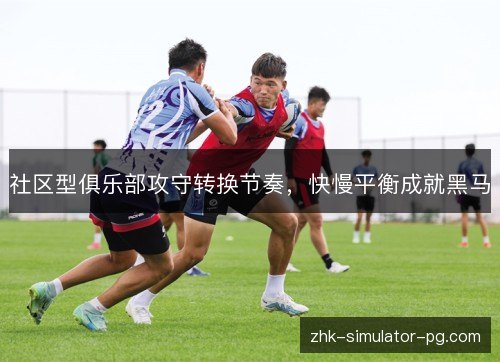 社区型俱乐部攻守转换节奏，快慢平衡成就黑马