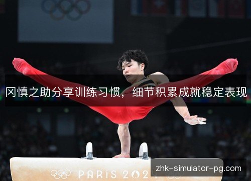 冈慎之助分享训练习惯,细节积累成就稳定表现 冈慎之助分享训练习惯,细节积累成就稳定表现