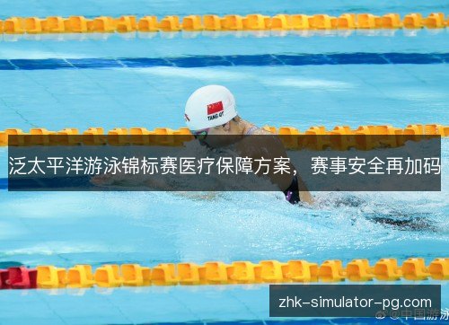 泛太平洋游泳锦标赛医疗保障方案,赛事安全再加码 泛太平洋游泳锦标赛医疗保障方案,赛事安全再加码